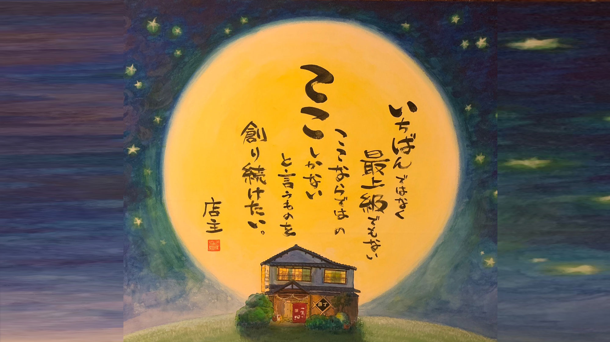 店主の想い いちばんではなく最上級でもない、ここならではのここしかないと言うものを創り続けたい。